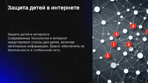 Защита несовершеннолетних от негативной информации в интернете