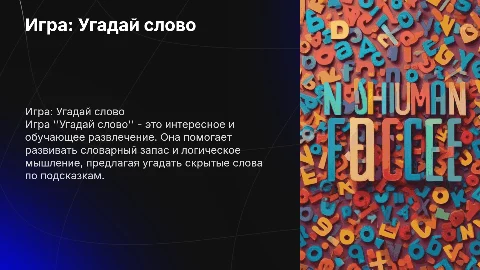 Игра угадай слово