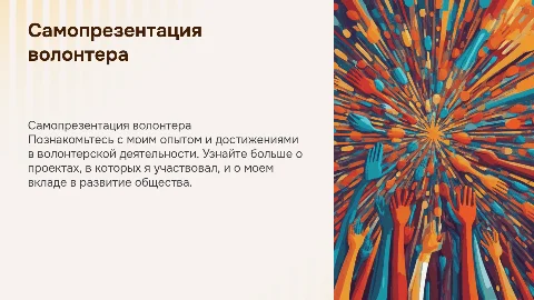 самопрезентация волонтера