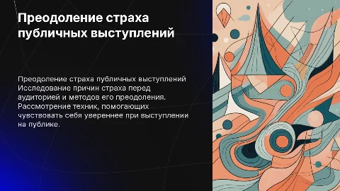 Презентация о боязни публичных выступлений: как преодолеть страх