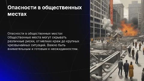 опасность ситуаций в общественных местах