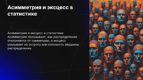 Показатели асимметрии и эксцесса