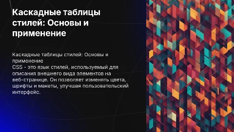 Каскадные таблицы стилей - CSS: Основные понятия и применение