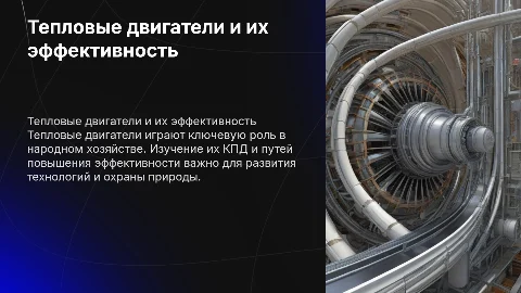 Принцип действия тепловых двигателей и повышение КПД