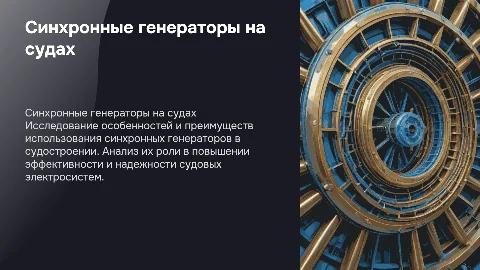 Исследование синхронных генераторов на судах