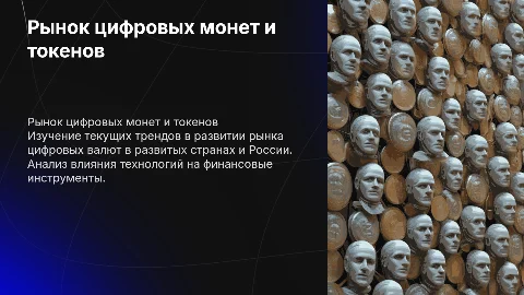 Развитие рынка цифровых монет и токенов в России и мире