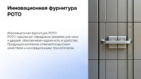 фурнитура РОТО