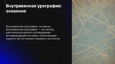 Внутривенная урография