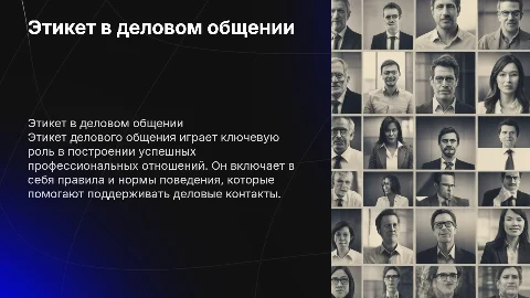 Этикет делового общения