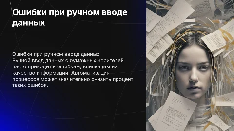 ошибки при ручном вводе данных с бумажного носителя
