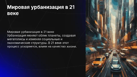 Мировая урбанизация в 21 веке: слайды с анимацией
