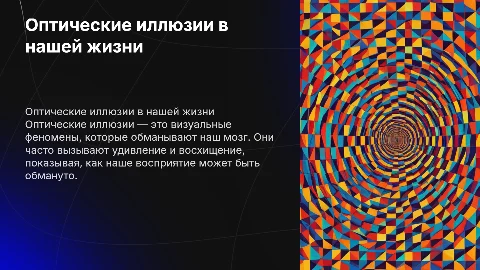 оптические иллюзии в жизни