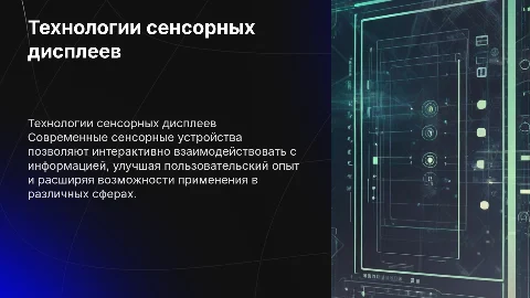 Технологии сенсорных устройств отображения информации