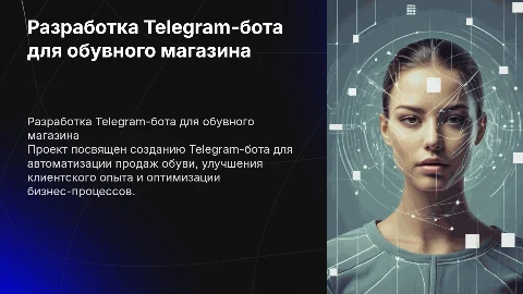 РАЗРАБОТКА TELEGRAM‑БОТА ДЛЯ МАГАЗИНА ПО ПРОДАЖЕ ОБУВИ