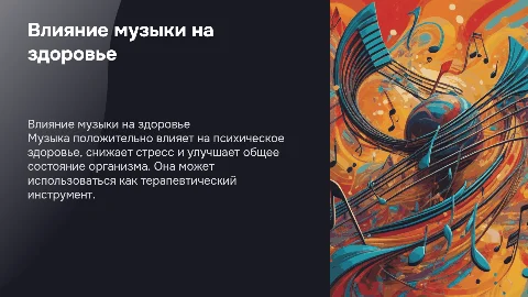влияние музыки на здоровье человека