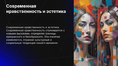 Современная нравственность и ее перспективы в эстетике