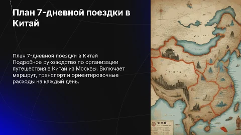 Детальный план 7-дневной поездки в Китай из Москвы