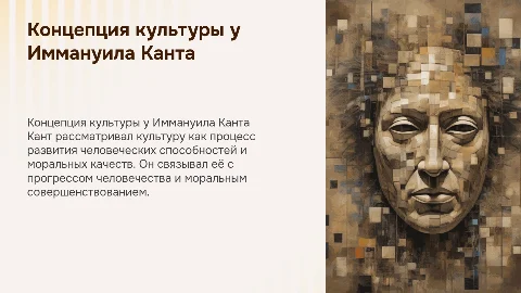 Концепция культуры у И. Канта