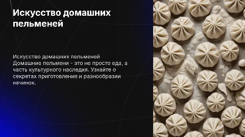 Домашние пельмени