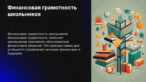 финансовая грамотность школьников