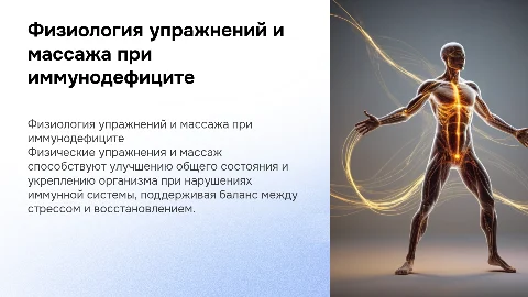 Физиологическое воздействие упражнений и массажа на иммунитет