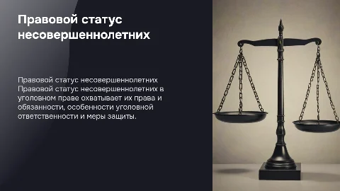 правовой статус несовершелетннего в уголовном праве