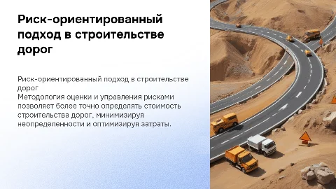 Риск-ориентированный подход к стоимости строительства дорог