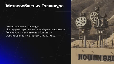 Метасообщения в стиле Голливуд