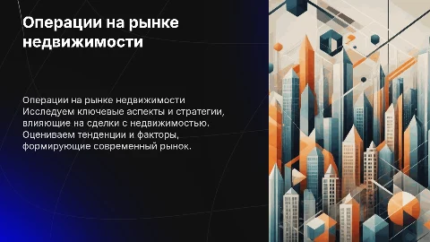 Операции на рынке недвижимости