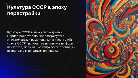 Культура СССР в период перестройки