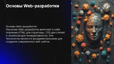 Web-разработка (HTML, CSS, JavaScript)