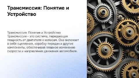 Трансмиссия: Понятие, предназначение и принцип работы