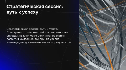 Совещание стратегическая сессия
