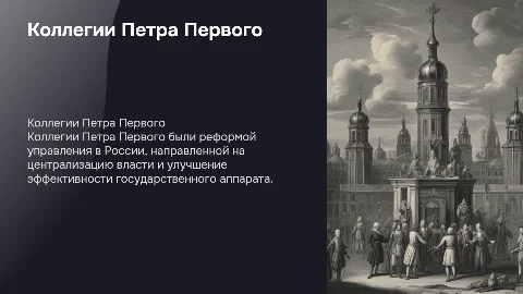 «Коллегии Петра Первого»
