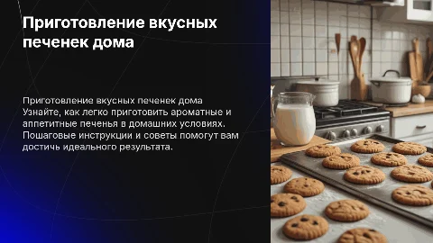 Приготовление печенек в домашних условиях