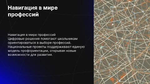 Навигация школьника в мире профессий: цифровые решения