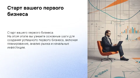 план первого бизнеса