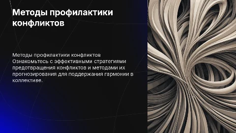 Особенности профилактики и прогнозирования конфликтов