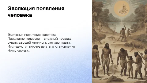 появление человека