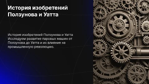 История машины Ползунова - Уатта