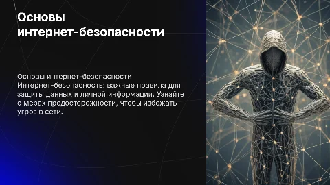 Безопасность в интернете правила