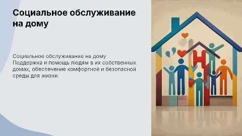 социальное обслуживание на дому