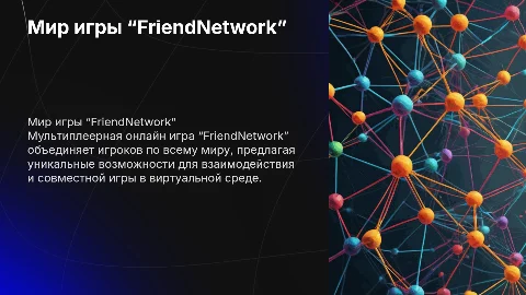 Мультиплеерная онлайн игра “FriendNetwork”