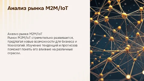 Рынок m2m/iot