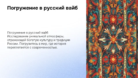 русский вайб