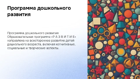 Образовательная программа дошкольного образования «Р А З В И Т И Е»