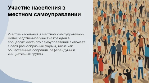 Формы участия населения в местном самоуправлении