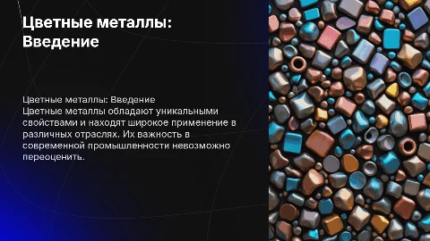 Цветные металла