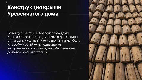 Крыша бревенчатого дома