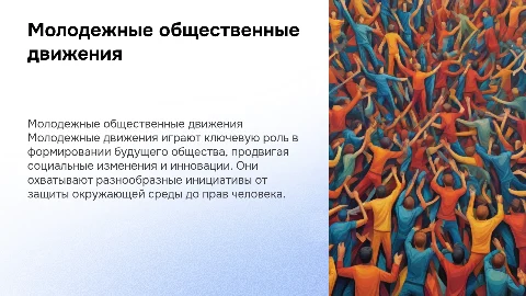 Молодежные общественные движения
